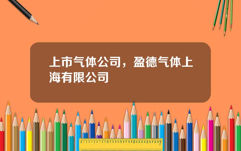 上市气体公司，盈德气体上海有限公司