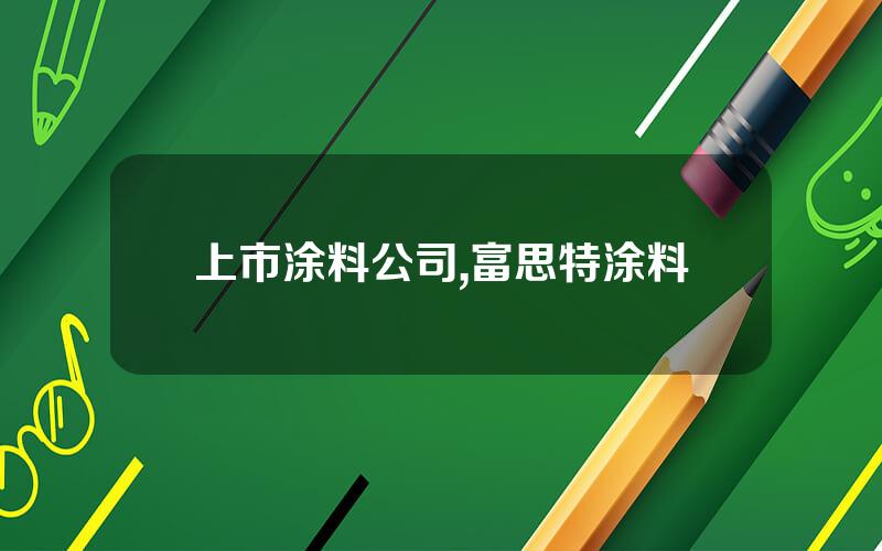 上市涂料公司,富思特涂料