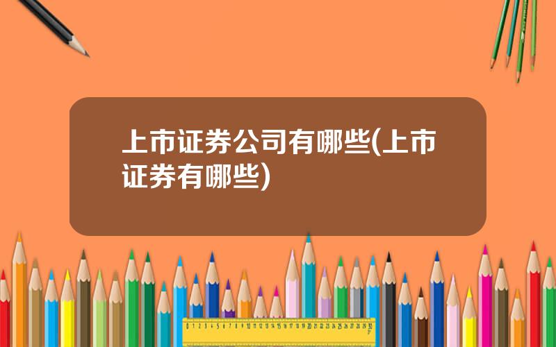 上市证券公司有哪些(上市证券有哪些)