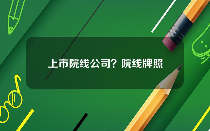 上市院线公司？院线牌照