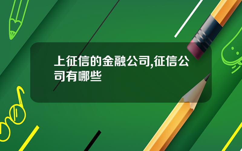 上征信的金融公司,征信公司有哪些