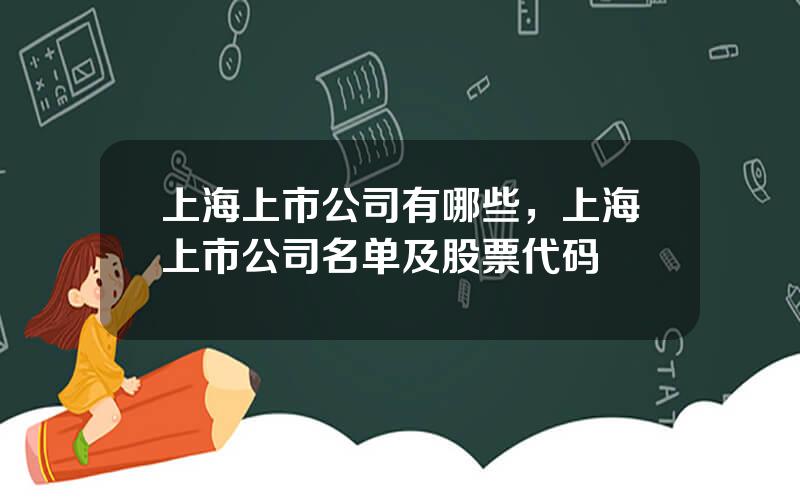 上海上市公司有哪些，上海上市公司名单及股票代码