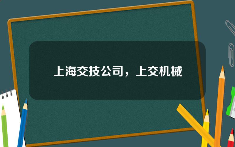上海交技公司，上交机械