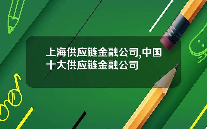 上海供应链金融公司,中国十大供应链金融公司