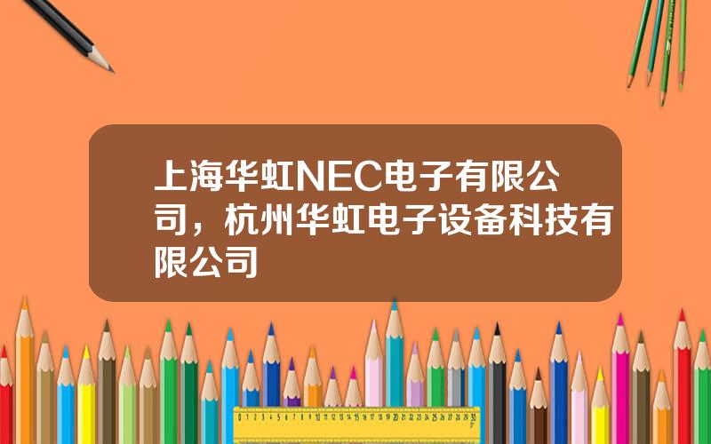 上海华虹NEC电子有限公司，杭州华虹电子设备科技有限公司