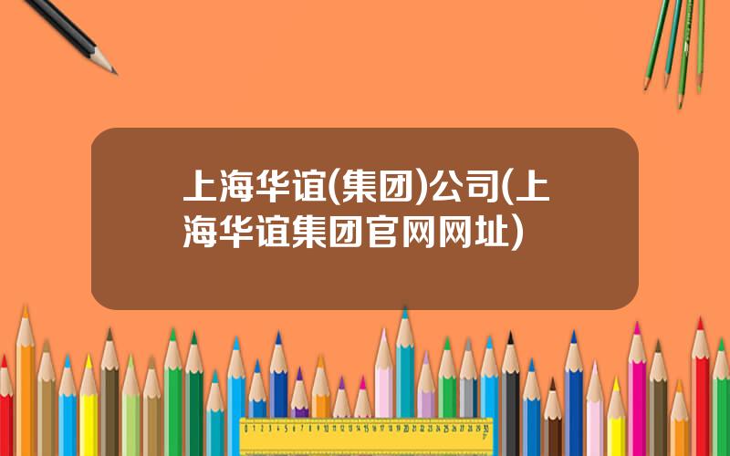 上海华谊(集团)公司(上海华谊集团官网网址)