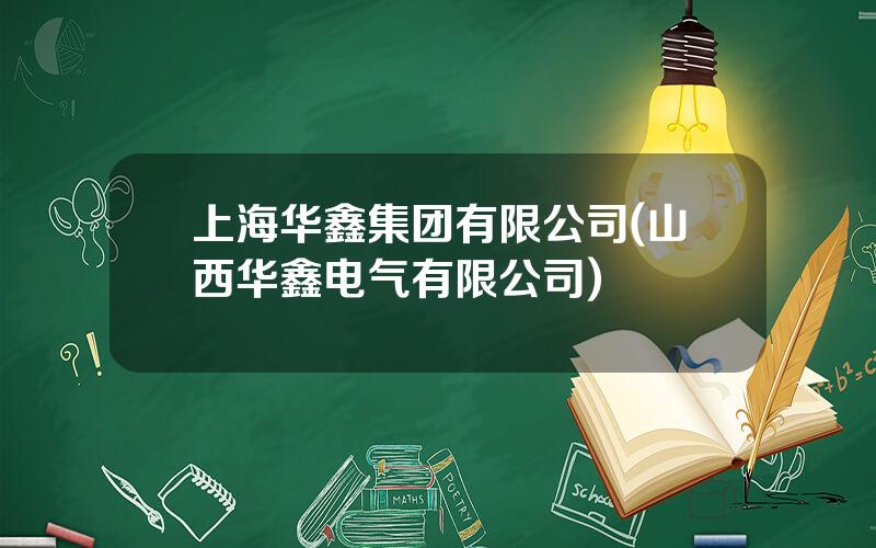 上海华鑫集团有限公司(山西华鑫电气有限公司)