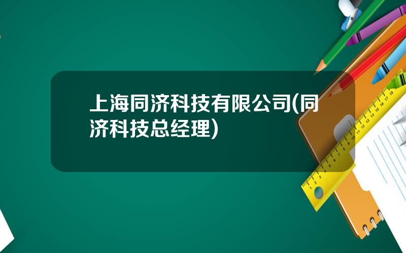上海同济科技有限公司(同济科技总经理)