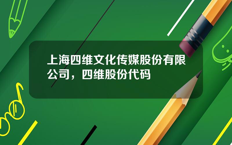 上海四维文化传媒股份有限公司，四维股份代码