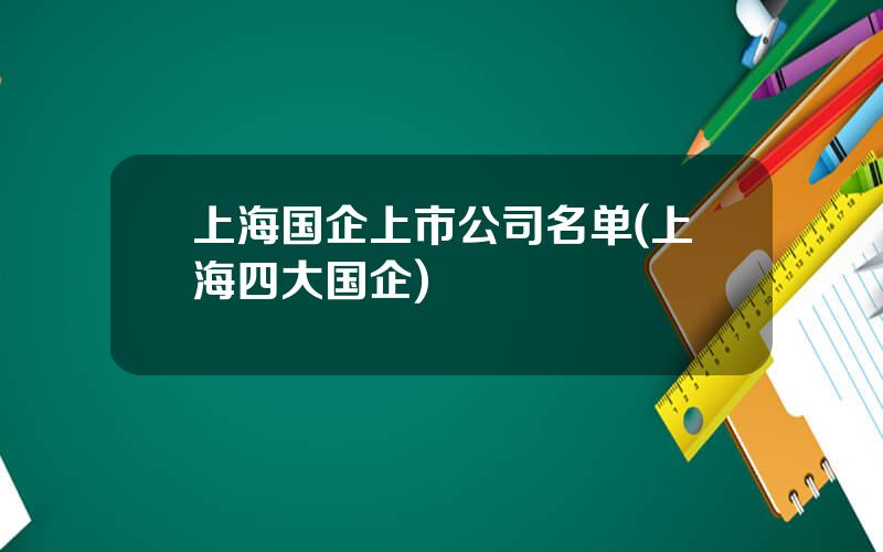 上海国企上市公司名单(上海四大国企)