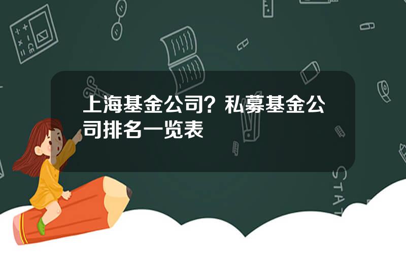 上海基金公司？私募基金公司排名一览表