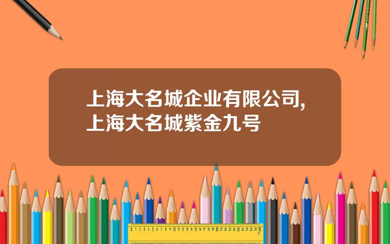 上海大名城企业有限公司,上海大名城紫金九号