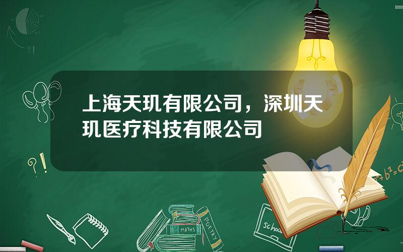 上海天玑有限公司，深圳天玑医疗科技有限公司