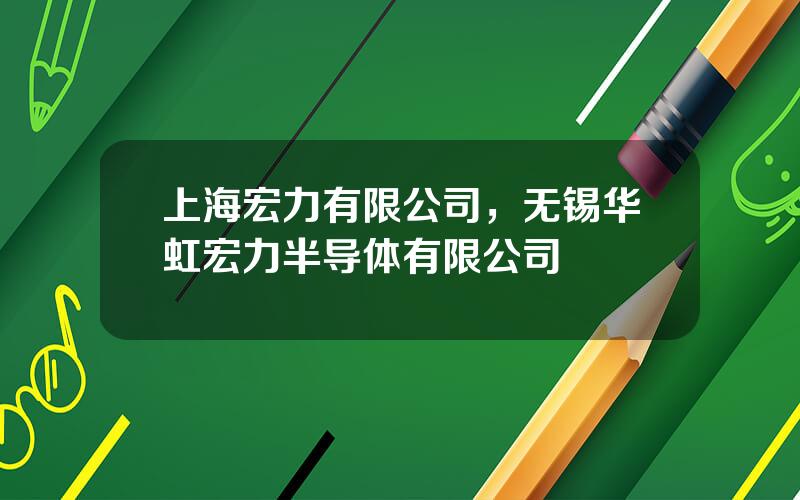 上海宏力有限公司，无锡华虹宏力半导体有限公司