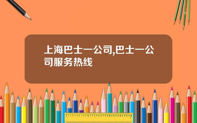 上海巴士一公司,巴士一公司服务热线