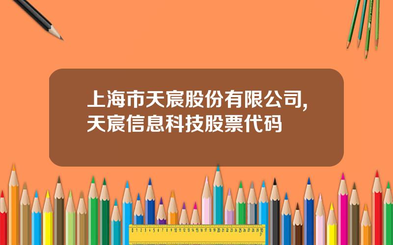 上海市天宸股份有限公司,天宸信息科技股票代码