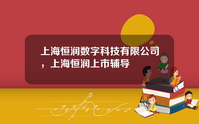 上海恒润数字科技有限公司，上海恒润上市辅导