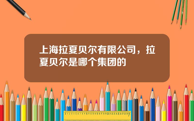 上海拉夏贝尔有限公司，拉夏贝尔是哪个集团的