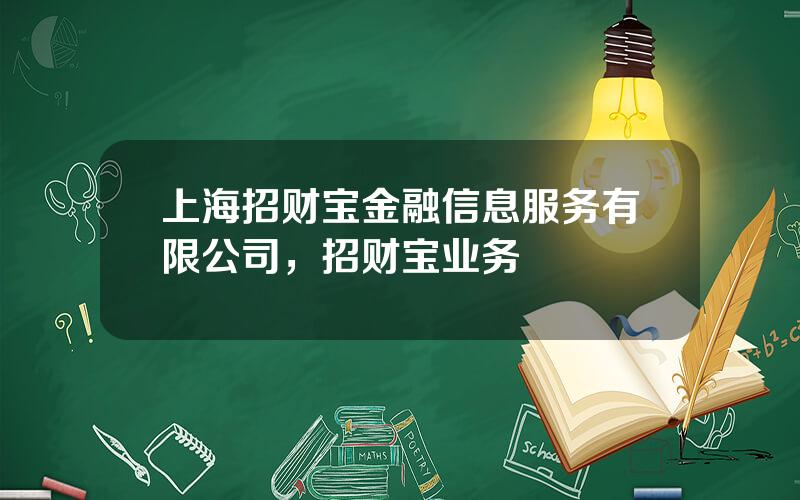 上海招财宝金融信息服务有限公司，招财宝业务