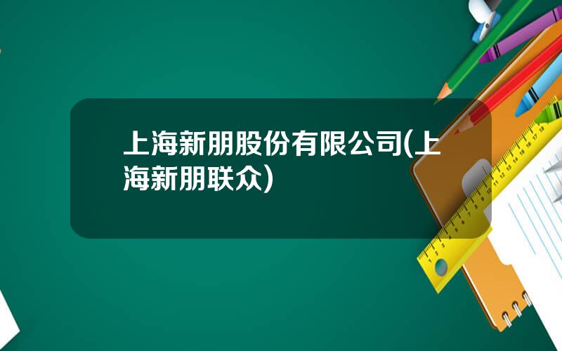 上海新朋股份有限公司(上海新朋联众)