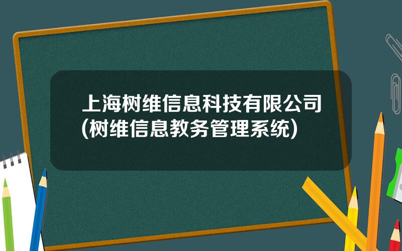 上海树维信息科技有限公司(树维信息教务管理系统)
