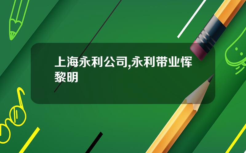 上海永利公司,永利带业恽黎明