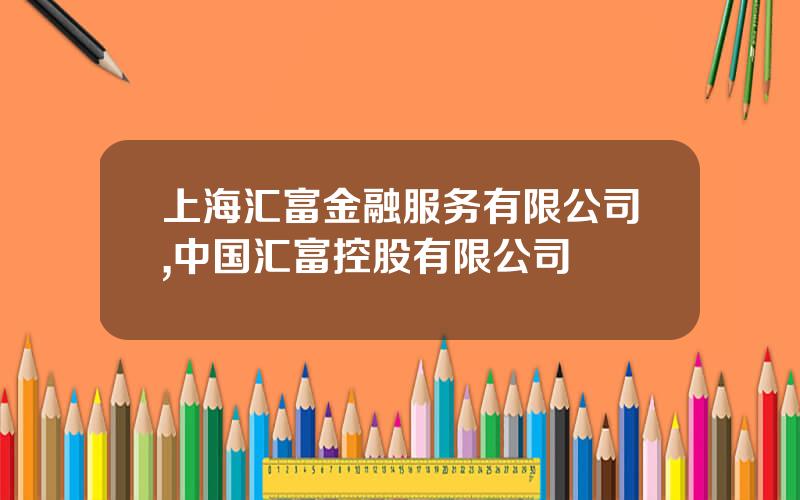 上海汇富金融服务有限公司,中国汇富控股有限公司