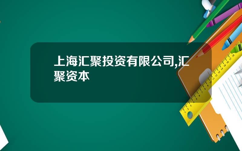 上海汇聚投资有限公司,汇聚资本
