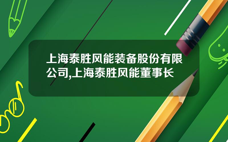 上海泰胜风能装备股份有限公司,上海泰胜风能董事长