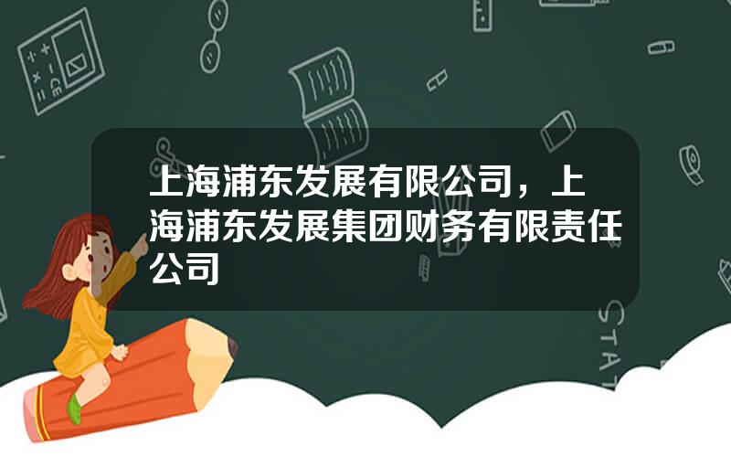 上海浦东发展有限公司，上海浦东发展集团财务有限责任公司