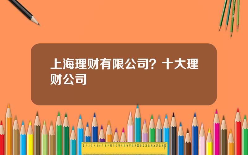 上海理财有限公司？十大理财公司