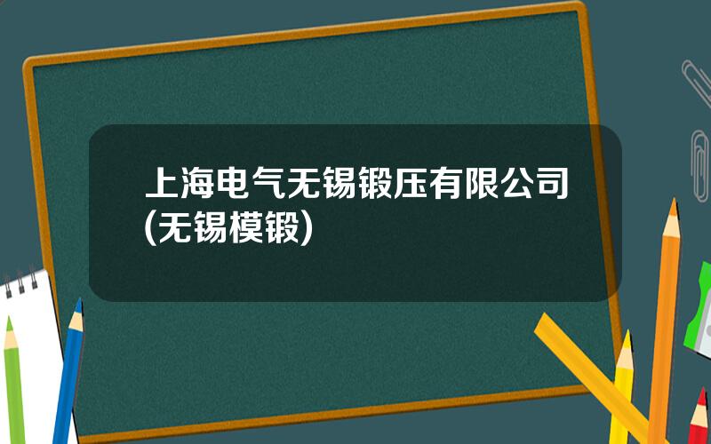 上海电气无锡锻压有限公司(无锡模锻)