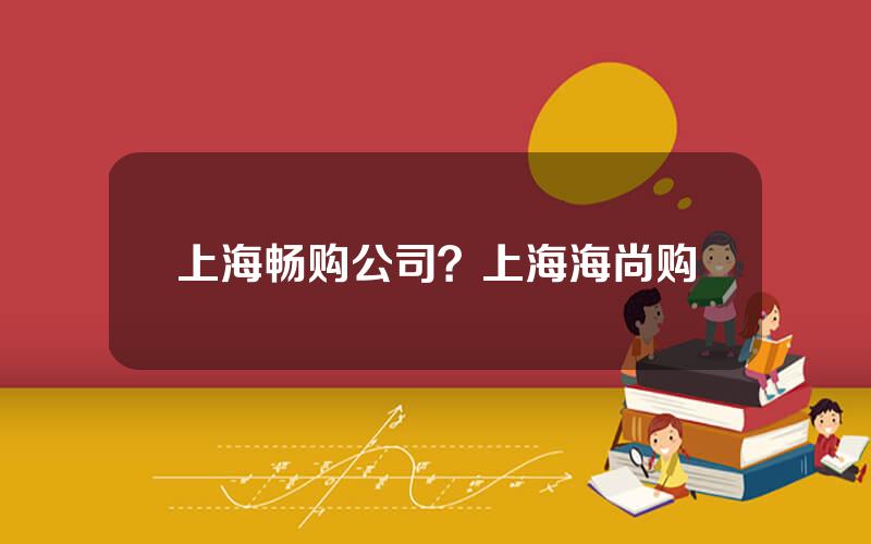 上海畅购公司？上海海尚购