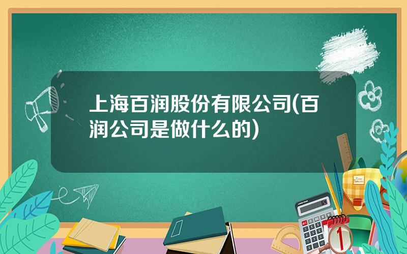 上海百润股份有限公司(百润公司是做什么的)