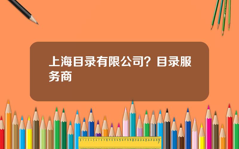 上海目录有限公司？目录服务商