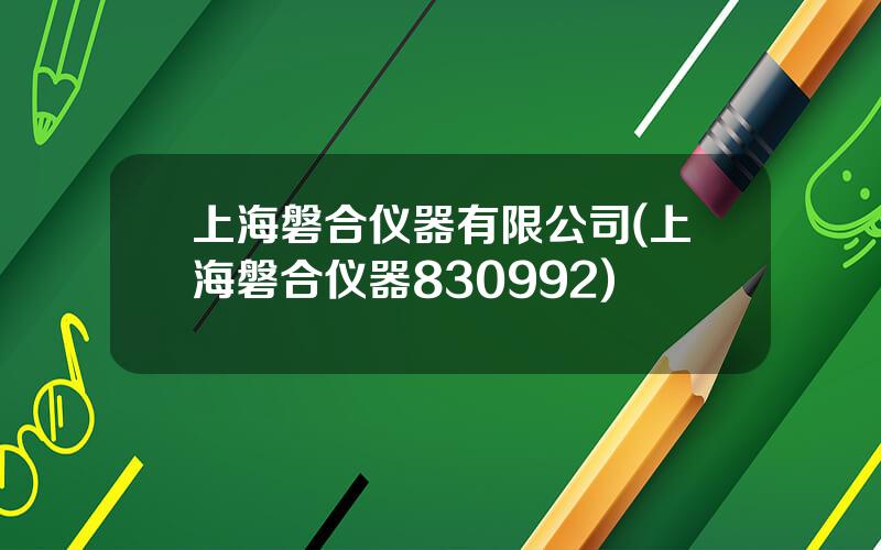 上海磐合仪器有限公司(上海磐合仪器830992)