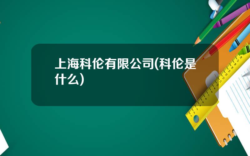 上海科伦有限公司(科伦是什么)