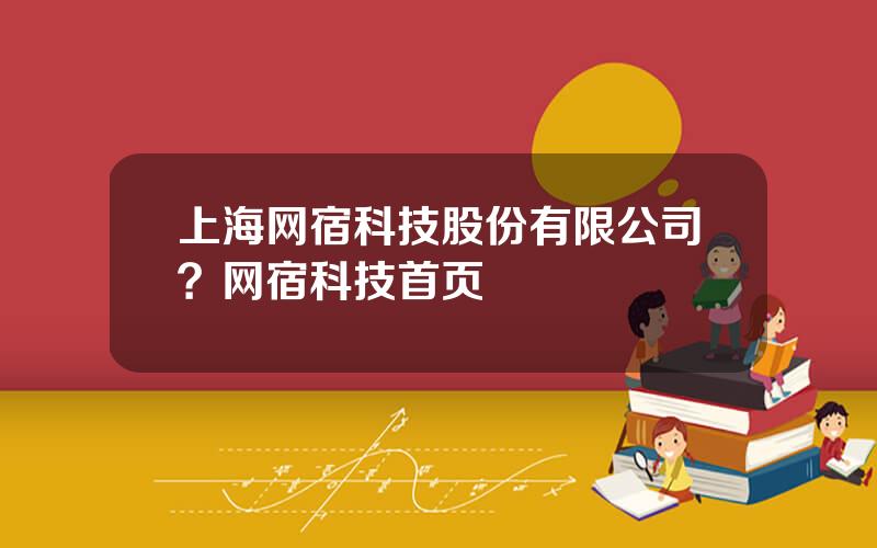 上海网宿科技股份有限公司？网宿科技首页