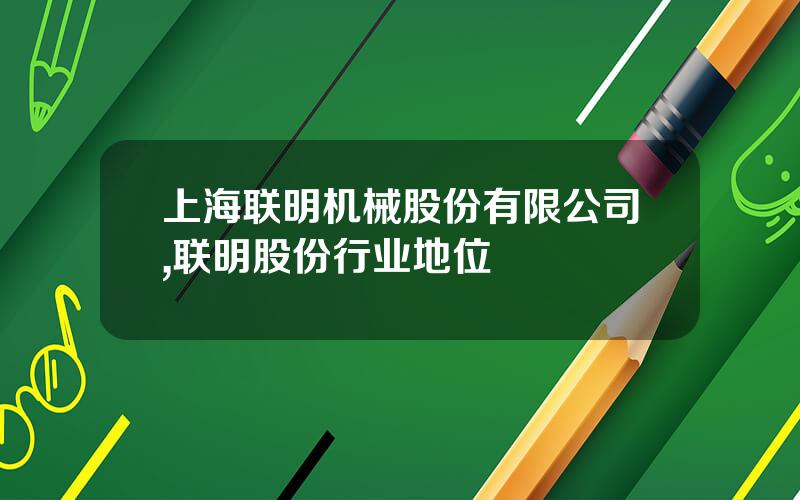 上海联明机械股份有限公司,联明股份行业地位