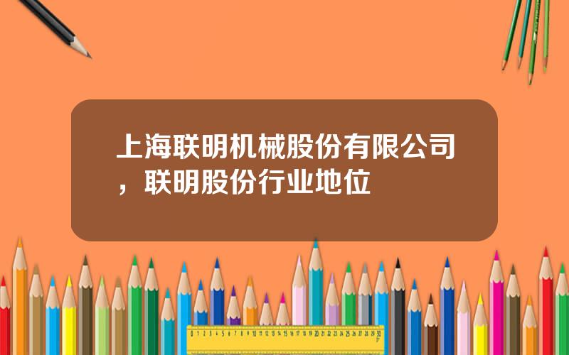 上海联明机械股份有限公司，联明股份行业地位