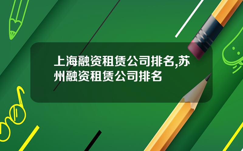 上海融资租赁公司排名,苏州融资租赁公司排名
