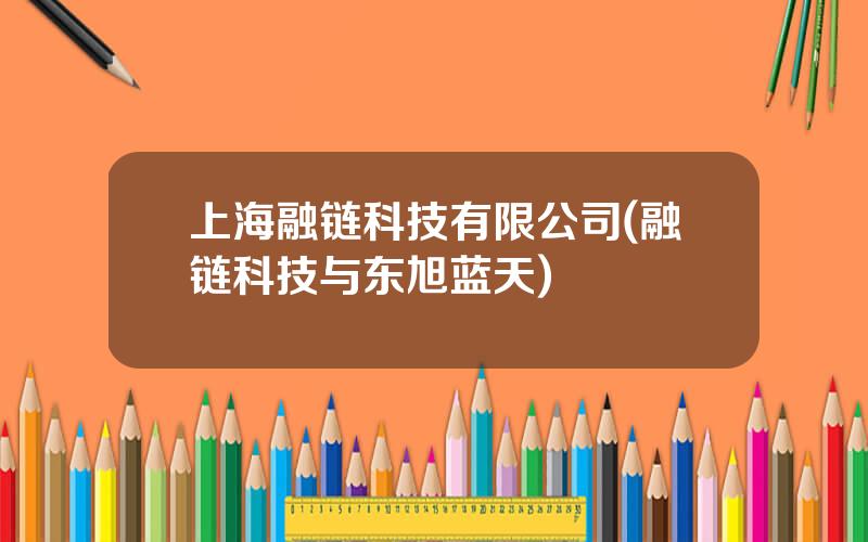 上海融链科技有限公司(融链科技与东旭蓝天)