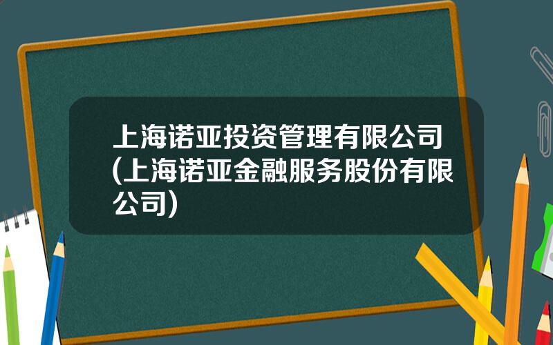上海诺亚投资管理有限公司(上海诺亚金融服务股份有限公司)