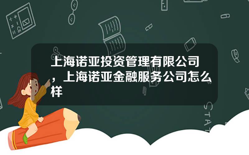 上海诺亚投资管理有限公司，上海诺亚金融服务公司怎么样