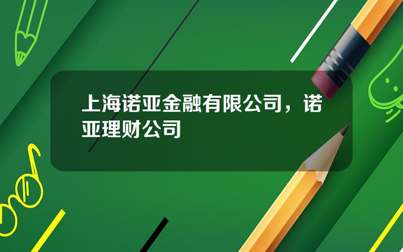 上海诺亚金融有限公司，诺亚理财公司