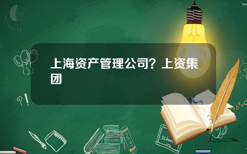 上海资产管理公司？上资集团