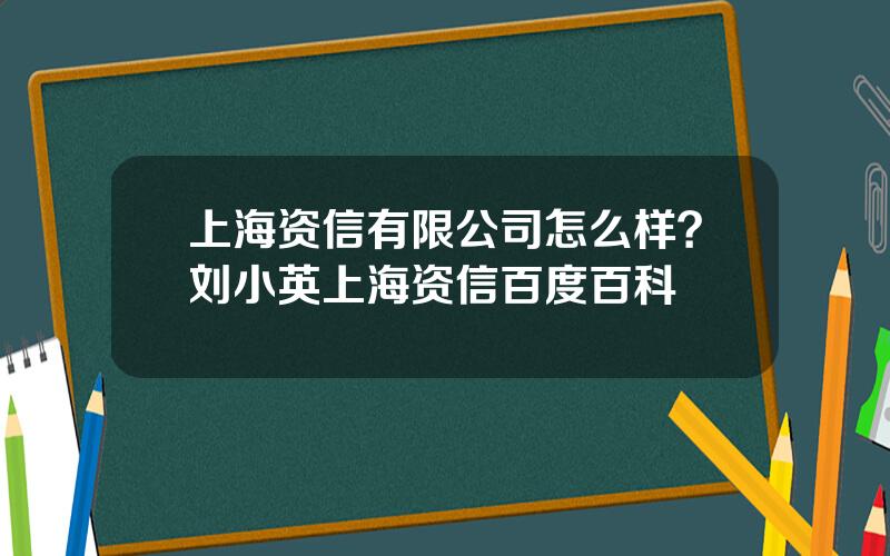 上海资信有限公司怎么样？刘小英上海资信百度百科