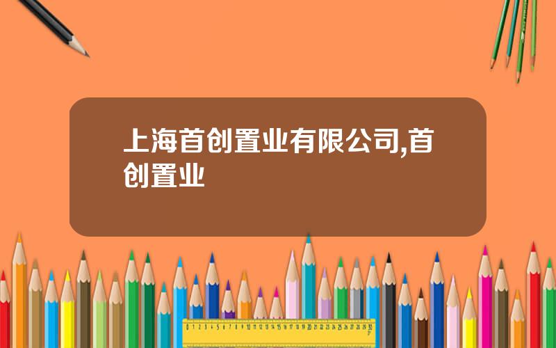 上海首创置业有限公司,首创置业