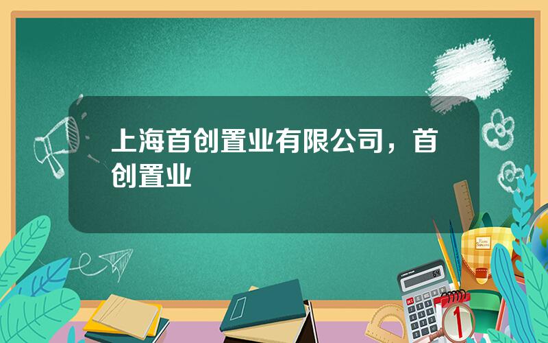 上海首创置业有限公司，首创置业