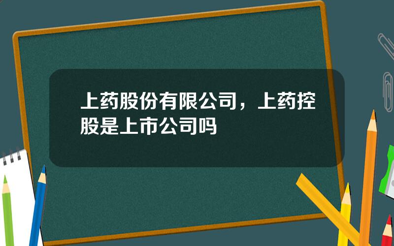 上药股份有限公司，上药控股是上市公司吗